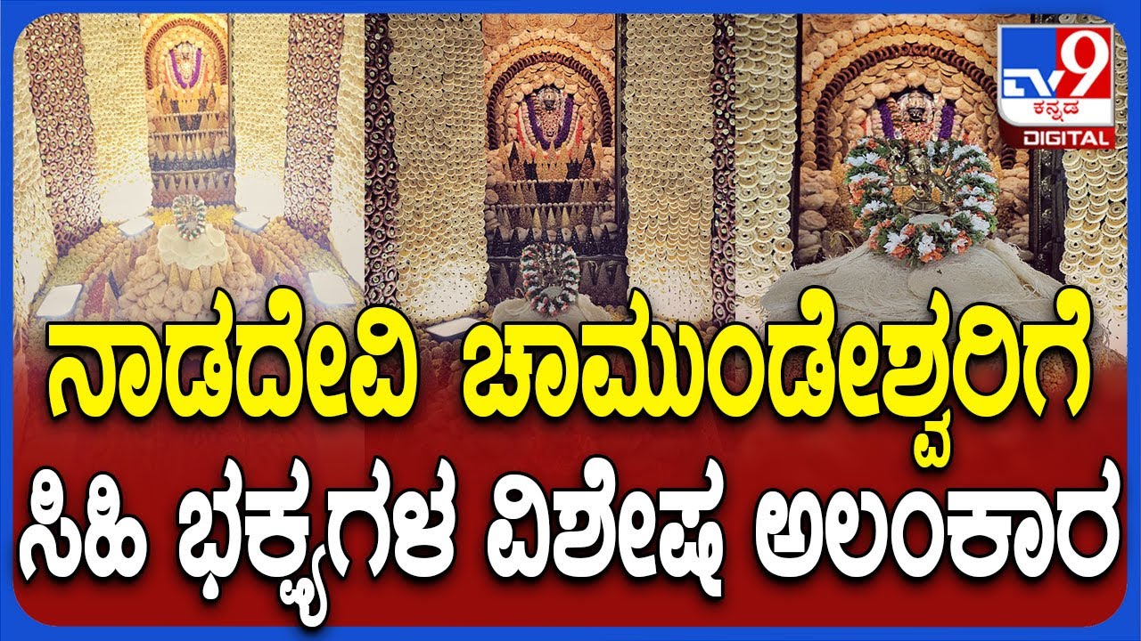 Chamundeshwari Vardhanti Mahotsav: ನಾಡದೇವಿ ಚಾಮುಂಡೇಶ್ವರಿಗೆ1 ಲಕ್ಷ ತಿಂಡಿ ತಿನಿಸುಗಳಿಂದ ಅಲಂಕಾರ! | #TV9D