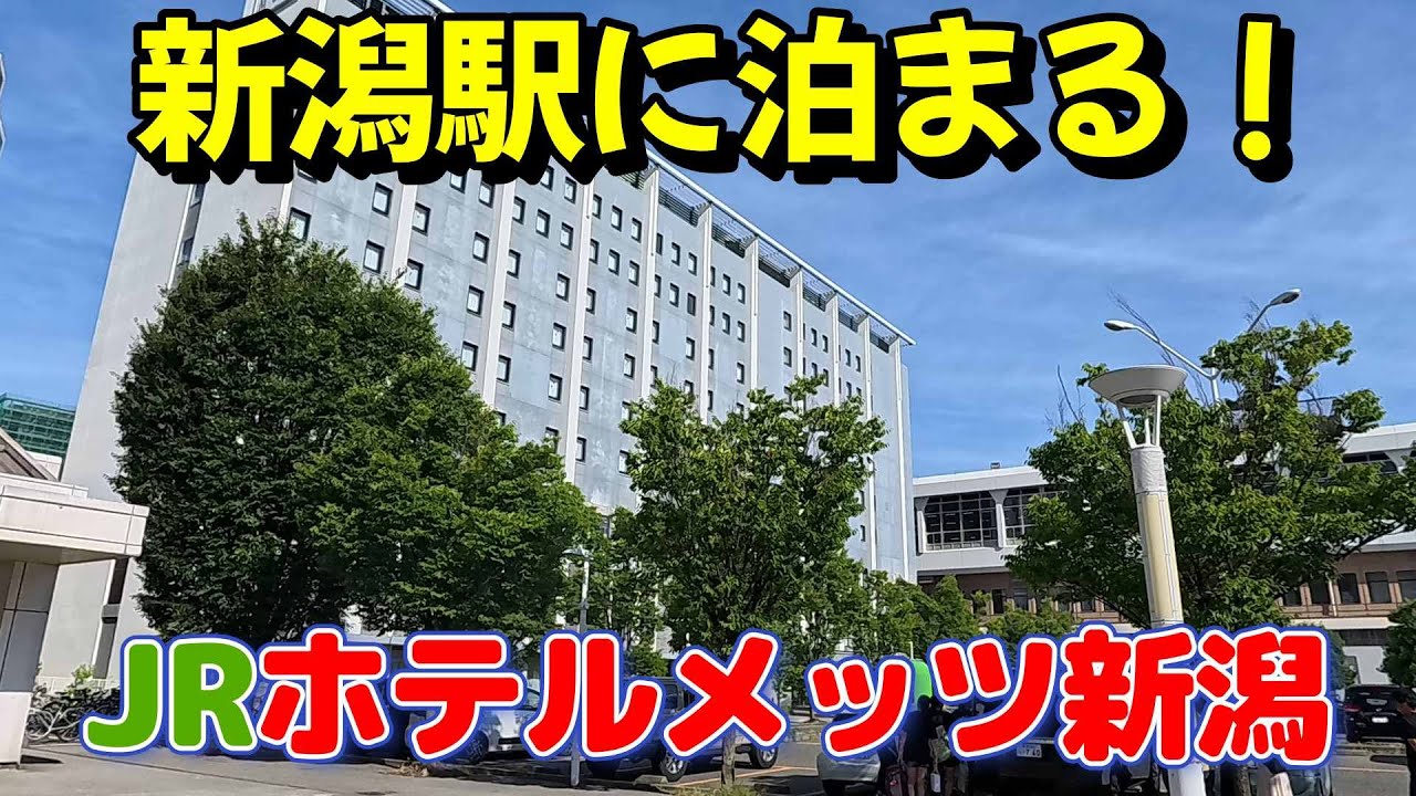 「仕事帰りにビジホ飲み」改札から50秒！JRホテルメッツ新潟、新潟駅がホテルになった　　