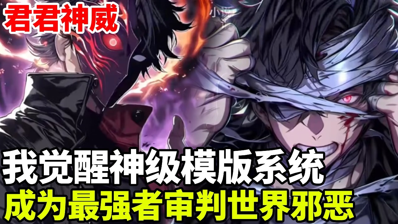 🔥【首播】《君君神威》💥：青梅被活活挖去金色天赋至尊骨而死，而我也被挖去超蓝灵眸，神级模版觉醒，既然世界没有正义就由我来审判吧！#二次元 #剧情 #動漫#漫画 #小说 #穿越
