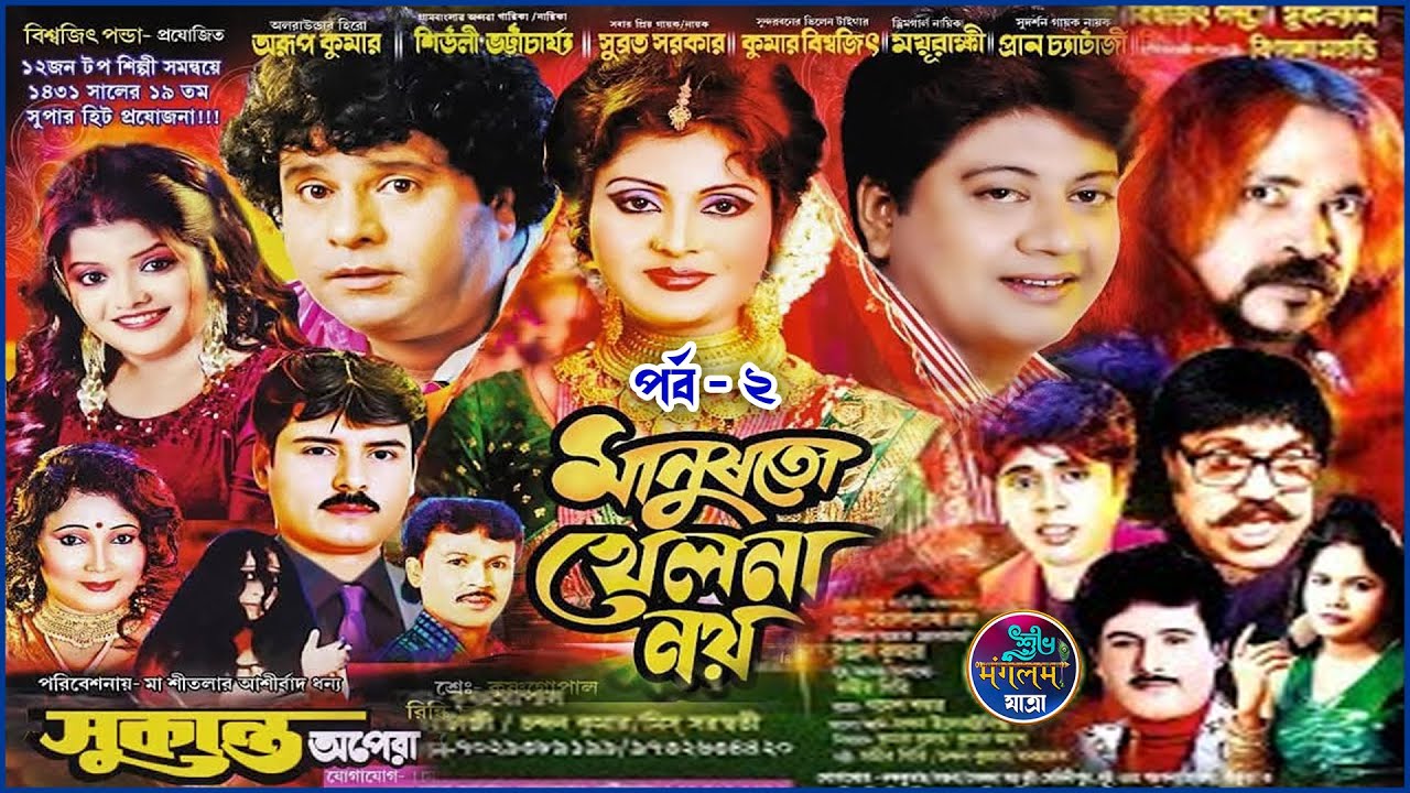 মানুষ তো খেলনা নয় | সুকান্ত অপেরা | Sukanta Apera | Manus To Khelna Noy Jatra | Part - 2