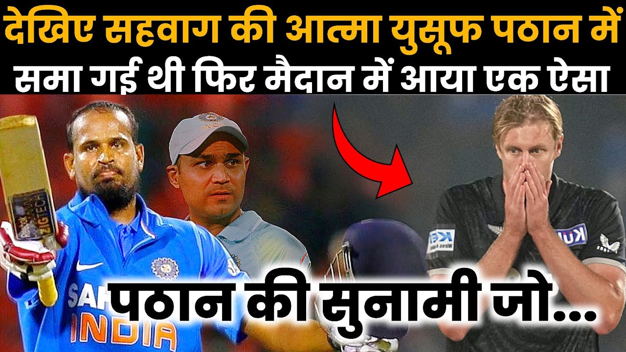 देखिए जब सहवाग की आत्मा पठान में समा गई थी फिर मैदान में आया Yusuf Pathan की सुनामी.| ApnaReal King 