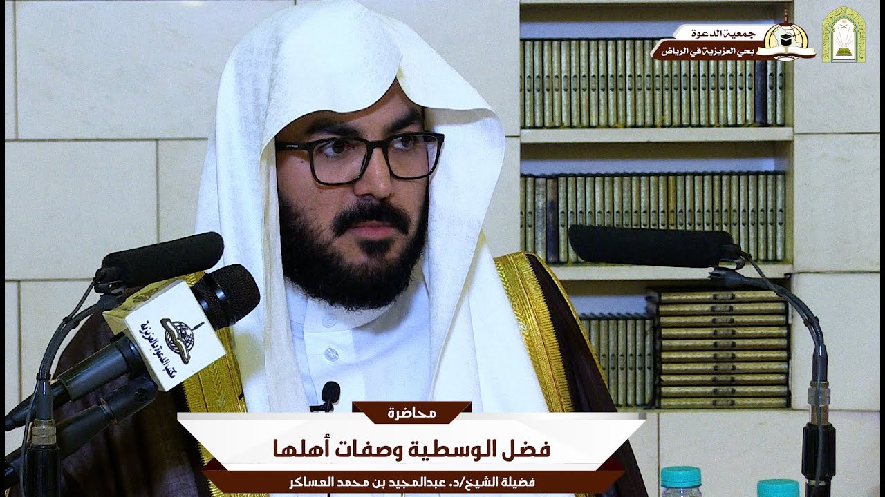 فضل الوسطية وصفات أهلها🎙️ألقاها فضيلة الشيخ/د. عبدالمجيد بن محمد العساكر
