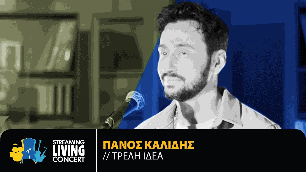 Πάνος Καλίδης - Τρελή Ιδέα | Streaming Living Concert