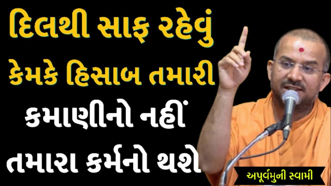 હિસાબ તમારા કર્મનો થશે | Apurvamuni Swami Latest Pravachan 2026 |  BAPS Katha | #trending #viral 