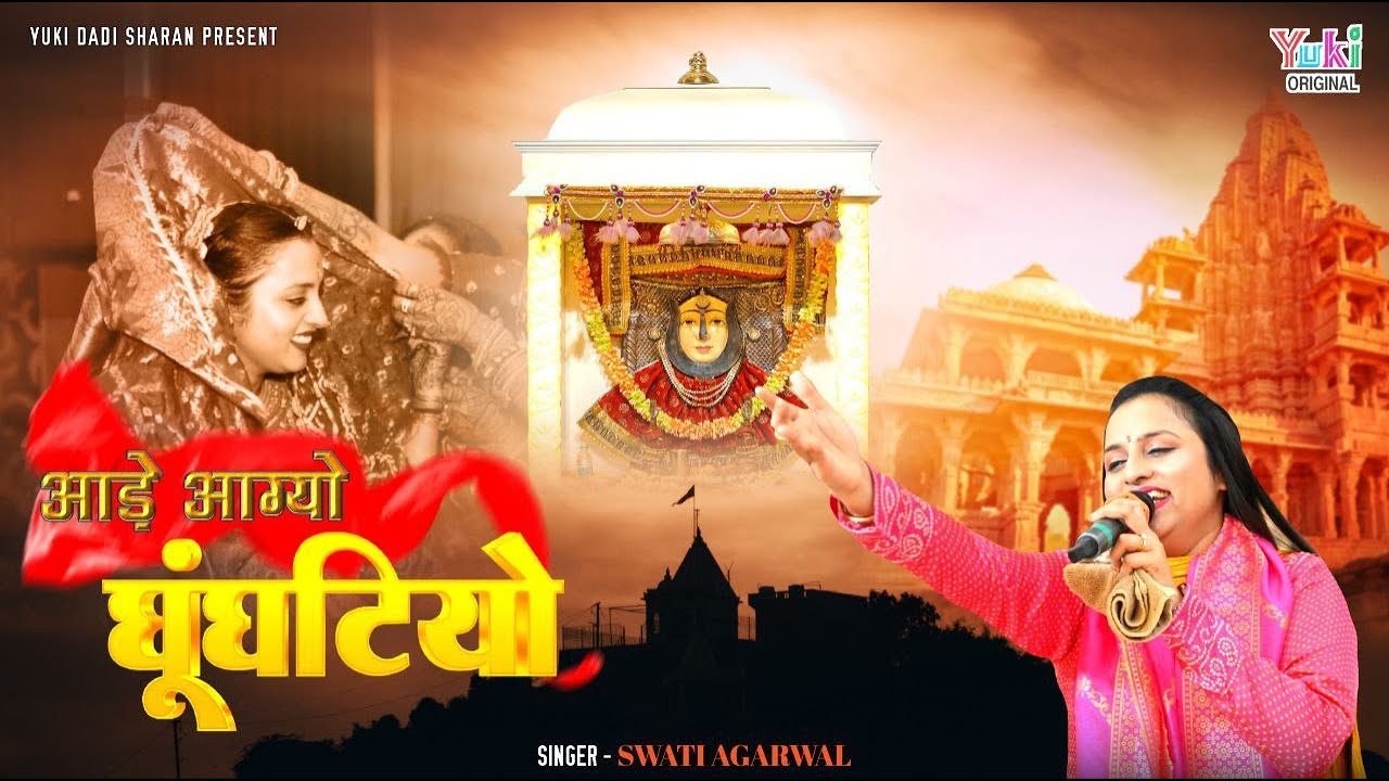 New Rani Sati Dadi Bhajan | आडे आ ग्यो घुंघटीयो | Swati Agarwal | Aade Aa Gyo Ghunghtiyo~Dadi Bhajan