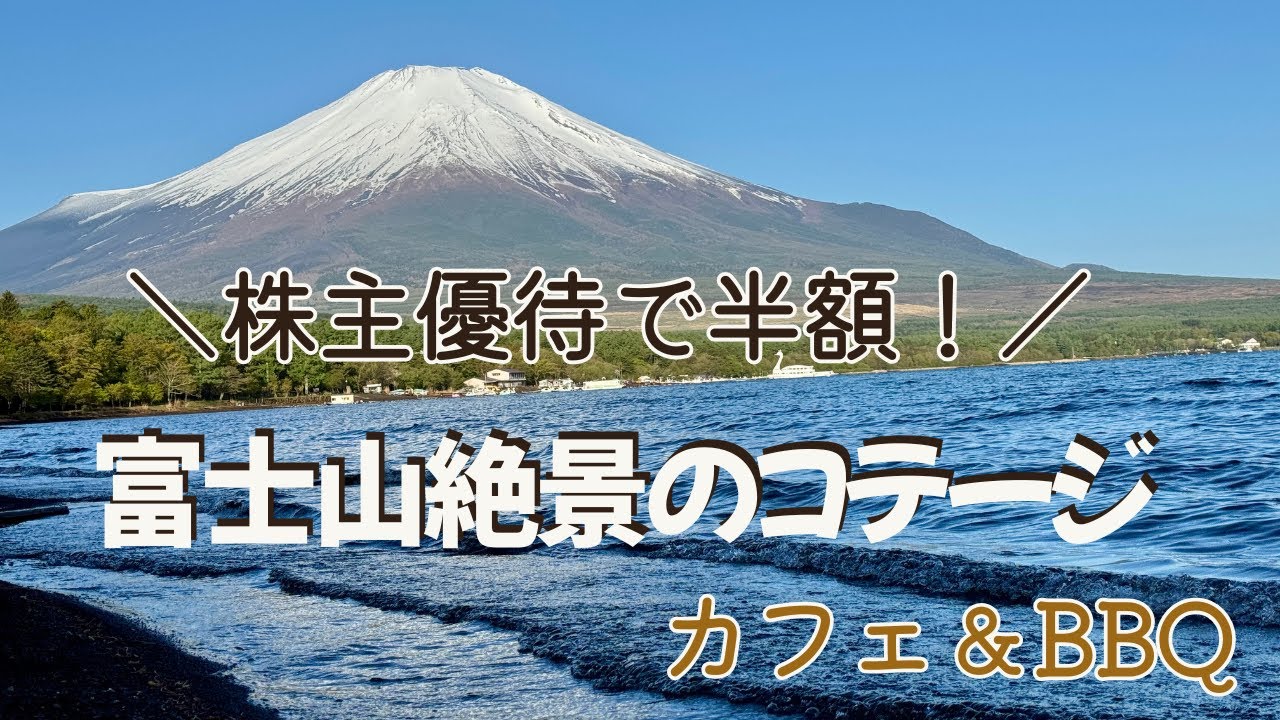 【山中湖コテージ旅】小田急山中湖フォレストコテージに半額宿泊｜富士山×カフェ×BBQの癒しVlog