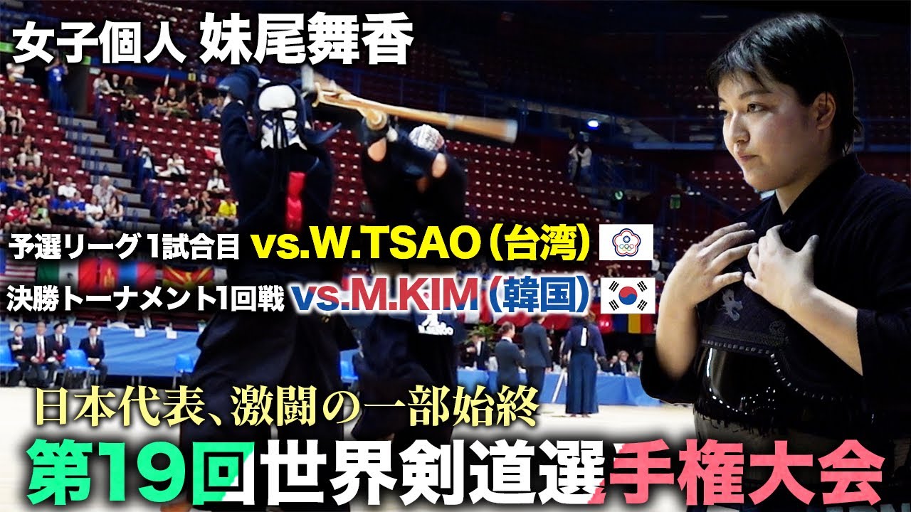 【19wkc】女子個人・妹尾舞香の戦い（前編）【kendo】world kendo championship Women's Individual【SENOO Maika】【世界大会】