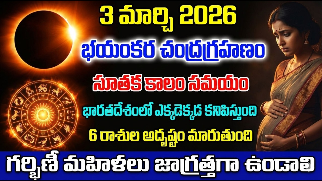 హోలీ నాడు చంద్రగ్రహణం, మార్చి 3, సూతక్ కాలం గర్భిణీ స్త్రీలు జాగ్రత్త, భారతదేశంలో ఎక్కడ కనిపిస్తుంది