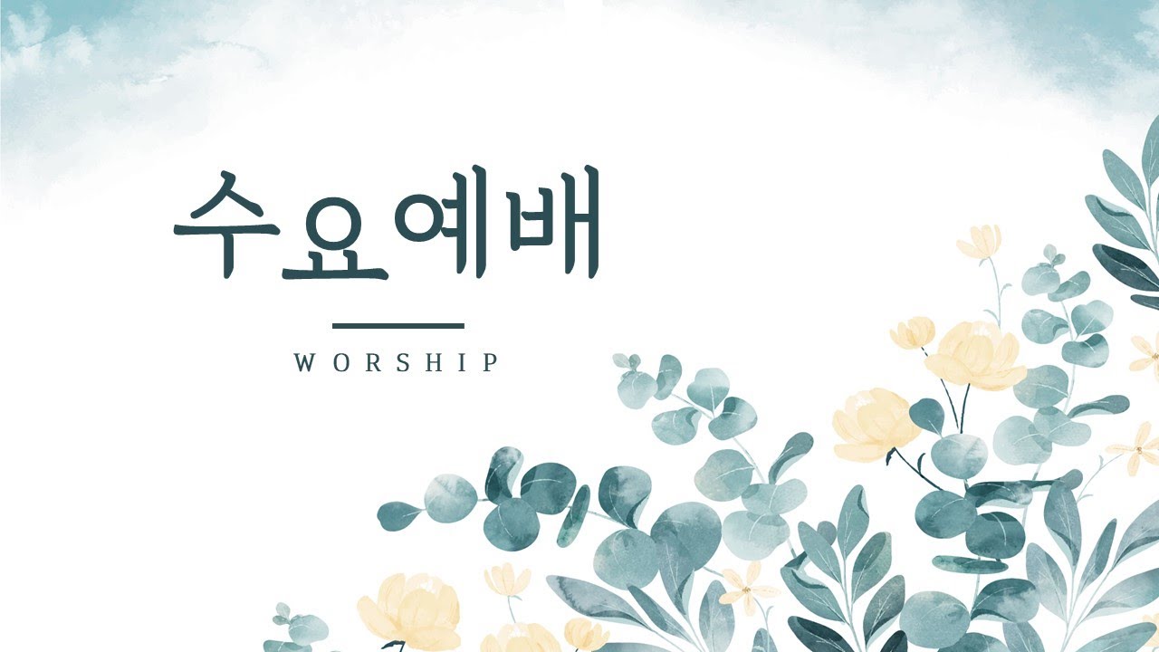 [수요예배] 250528 후회와 회개 (행 11장 18절, 고후 7장 10절) 홍석진 담임목사