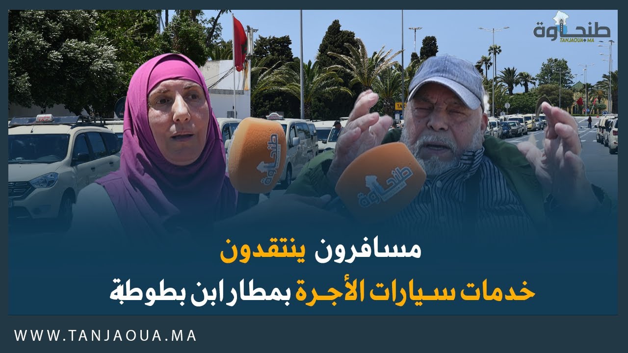 مسافرون ينتقدون خدمات سيارات الأجرة بمطار ابن بطوطة