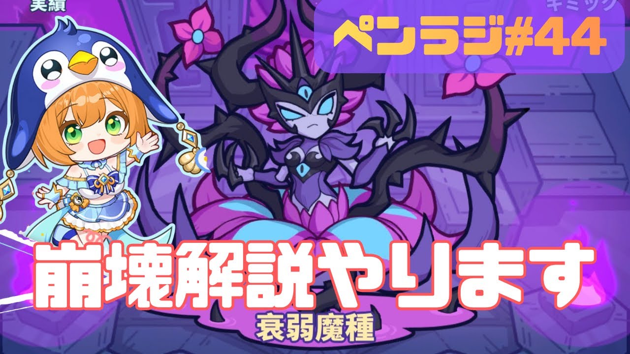 【二人はどうやってる？】今更ながら崩壊解説！　ペンラジ#44