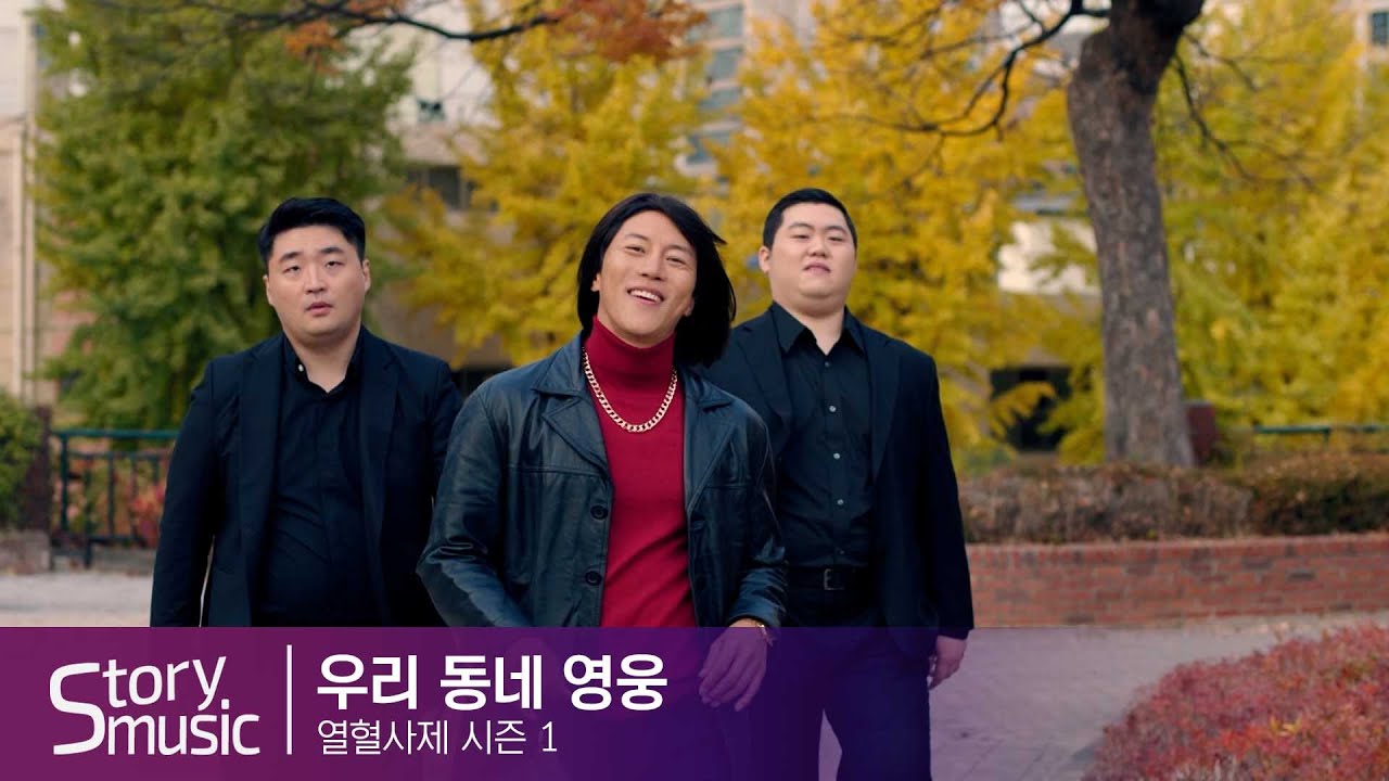 [OST] 노라조 - 우리동네 히어로#열혈사제#FIERYPRIEST