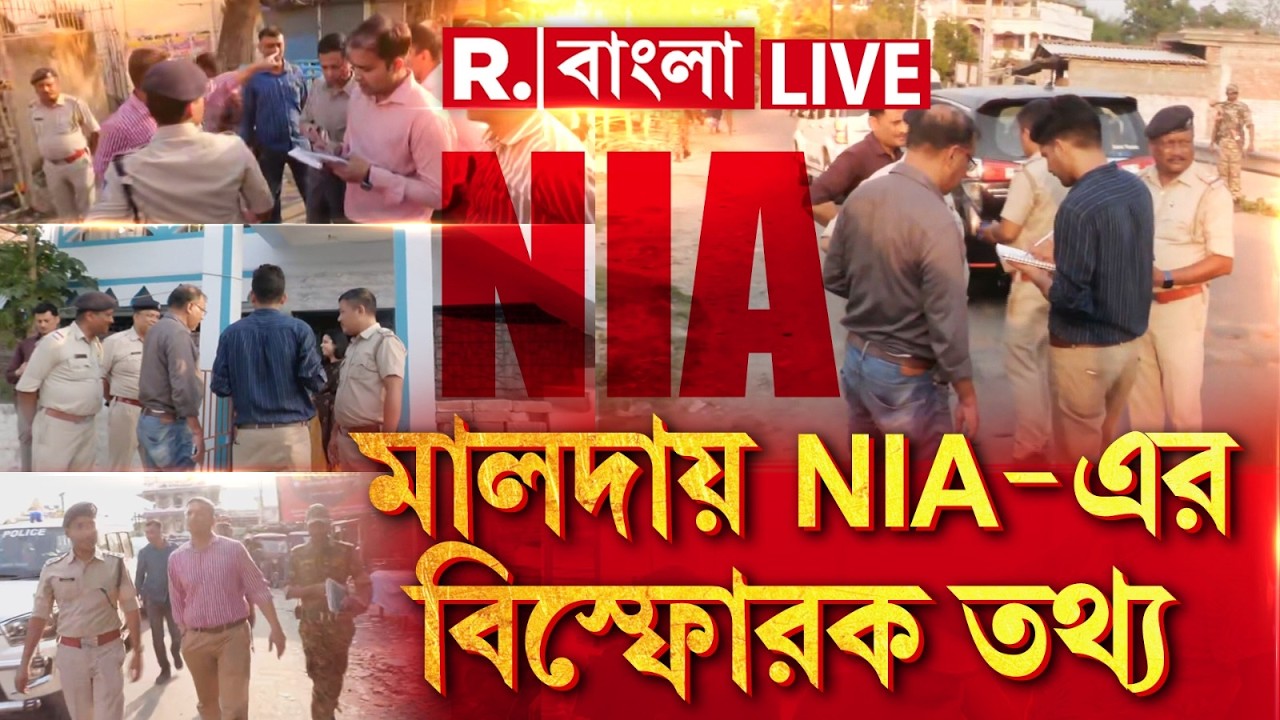 Malda Mob Violence | NIA | মালদায় অশান্তিতে NIA তদন্তে যার নাম উঠে এলো শুনলে চমলে যাবেন | #LIVE