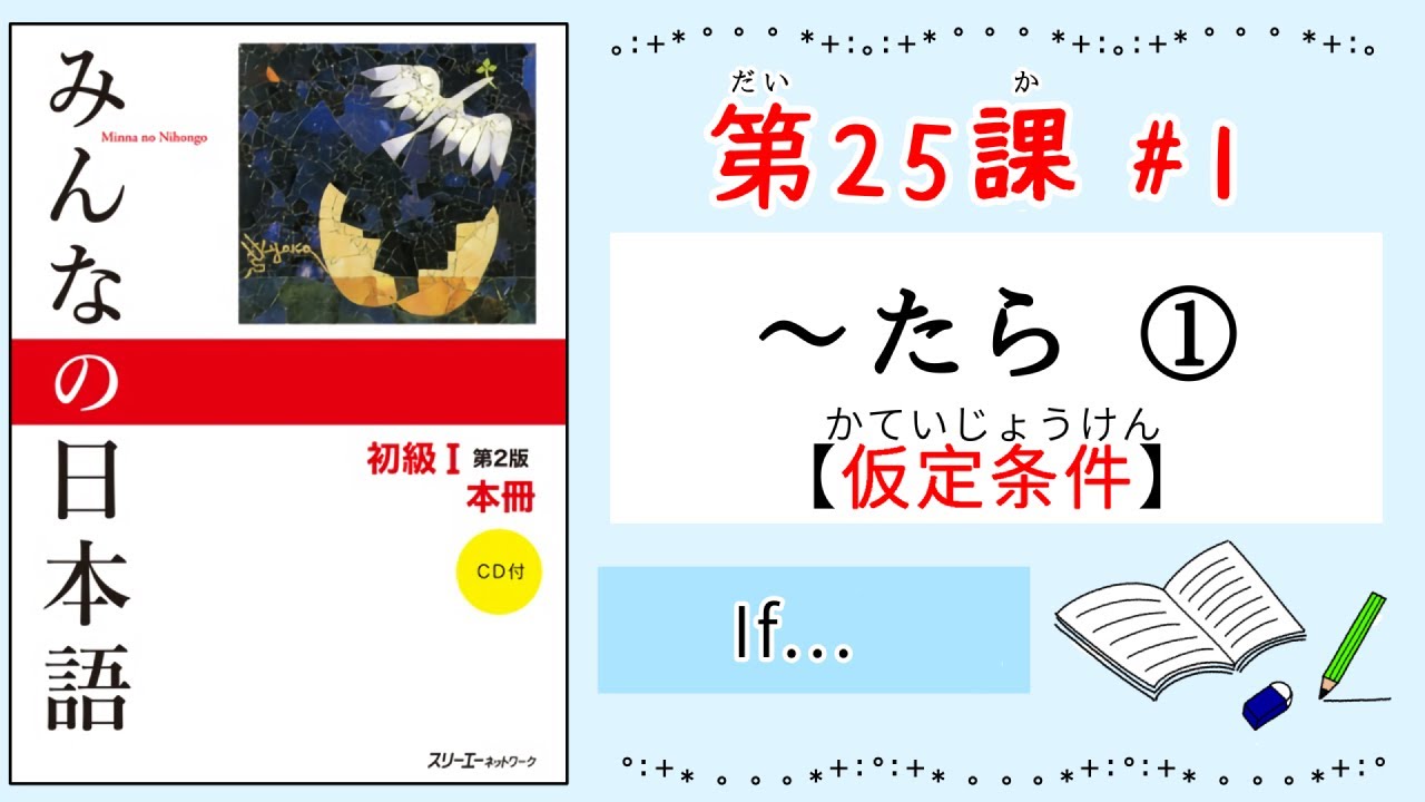 みんなの日本語 25課#1｜Minna no Nihongo1 ｜〜たら｜if｜仮定条件
