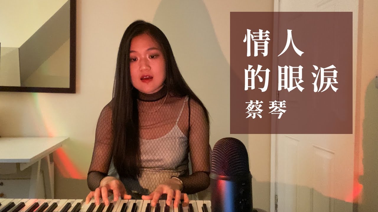 情人的眼淚 - 蔡琴 (Cover)