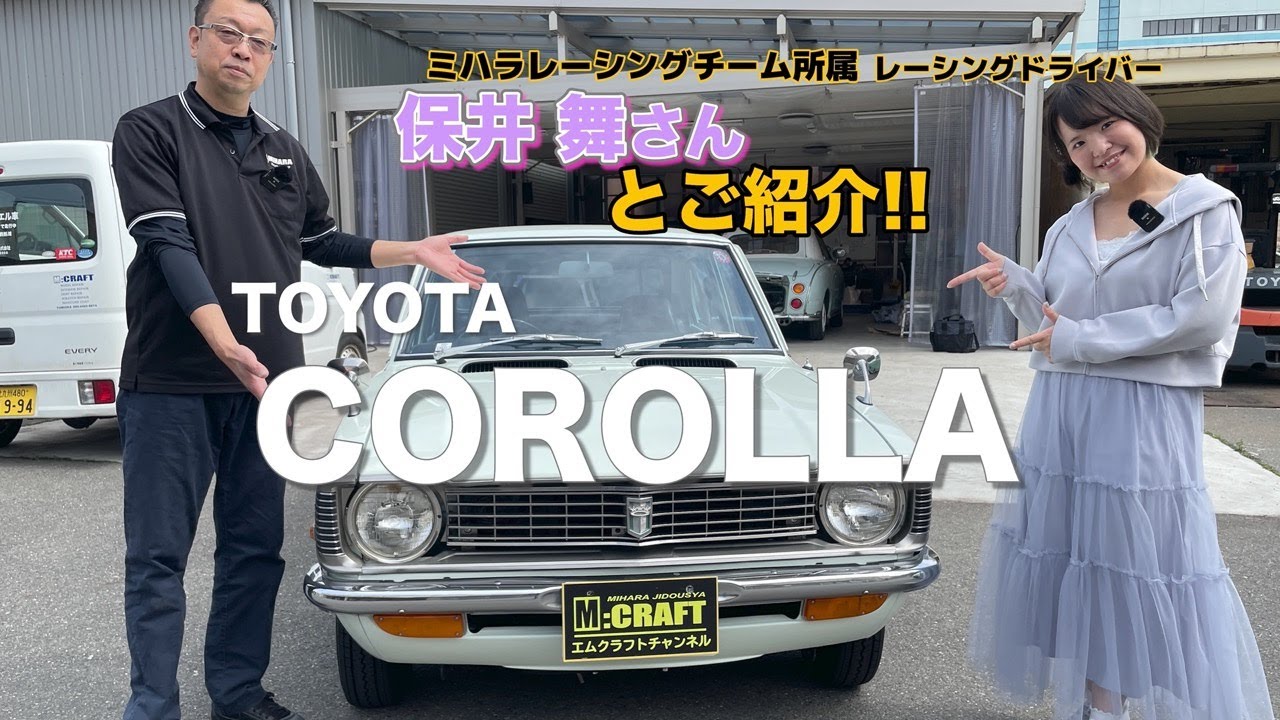 【保井 舞さんとご紹介！】TOYOTA カローラ編