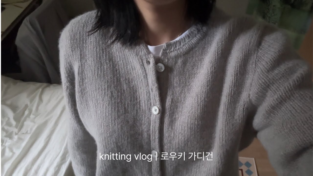 이번 가을엔 로우키 가디건