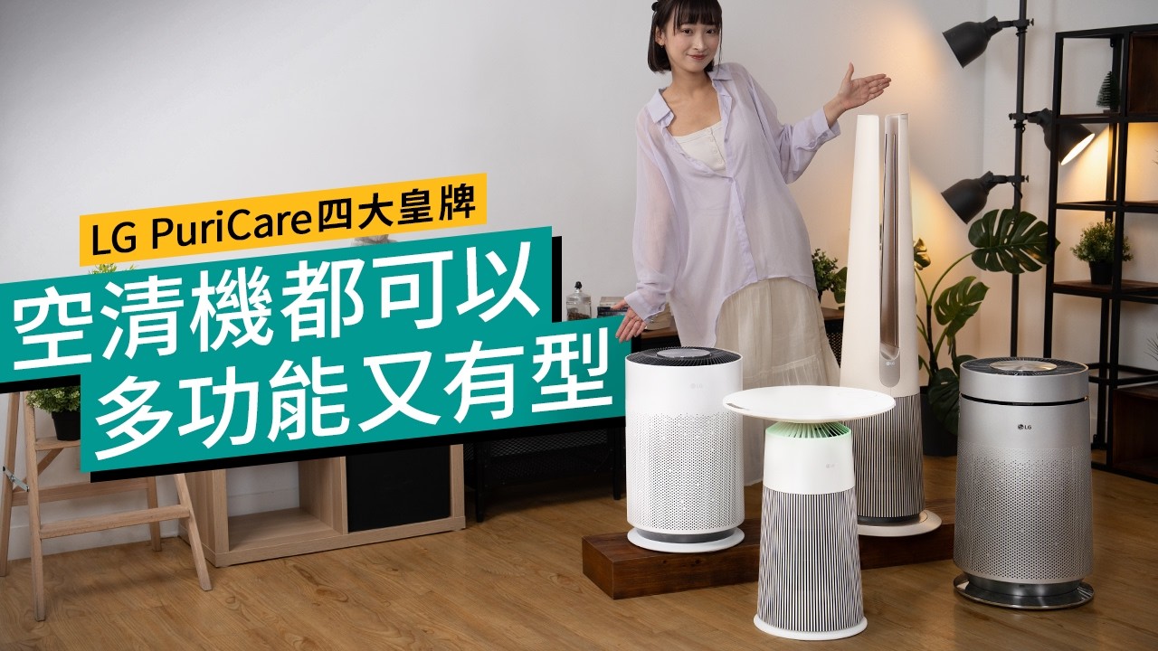 最適合香港人用的空氣清新機！？權威評測4.5星高分機種、LG PuriCare 系列四大皇牌產品解構｜特約專題 #廣東話