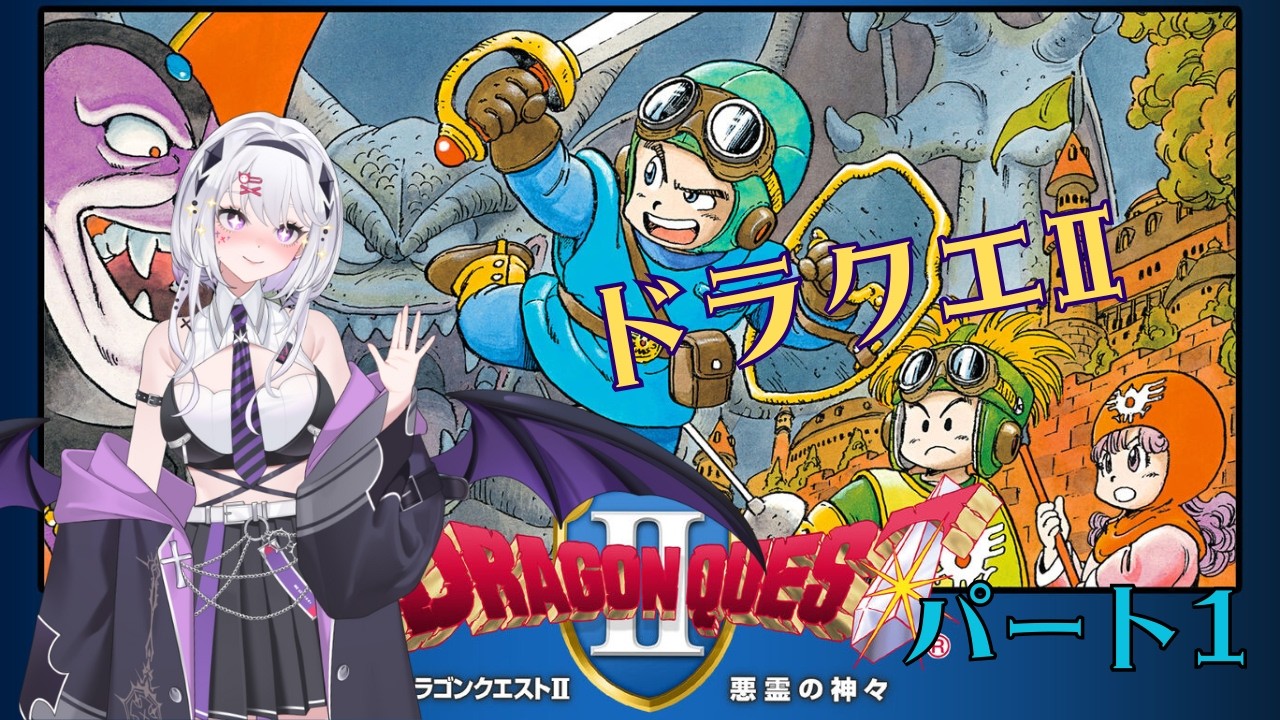 ドラクエ2　遊んでいきます　パート1