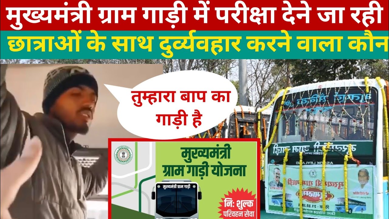बाप का गाड़ी है : मुख्यमंत्री ग्राम गाड़ी में परीक्षा देने जा रही छात्राओं के साथ दुर्व्यवहार!