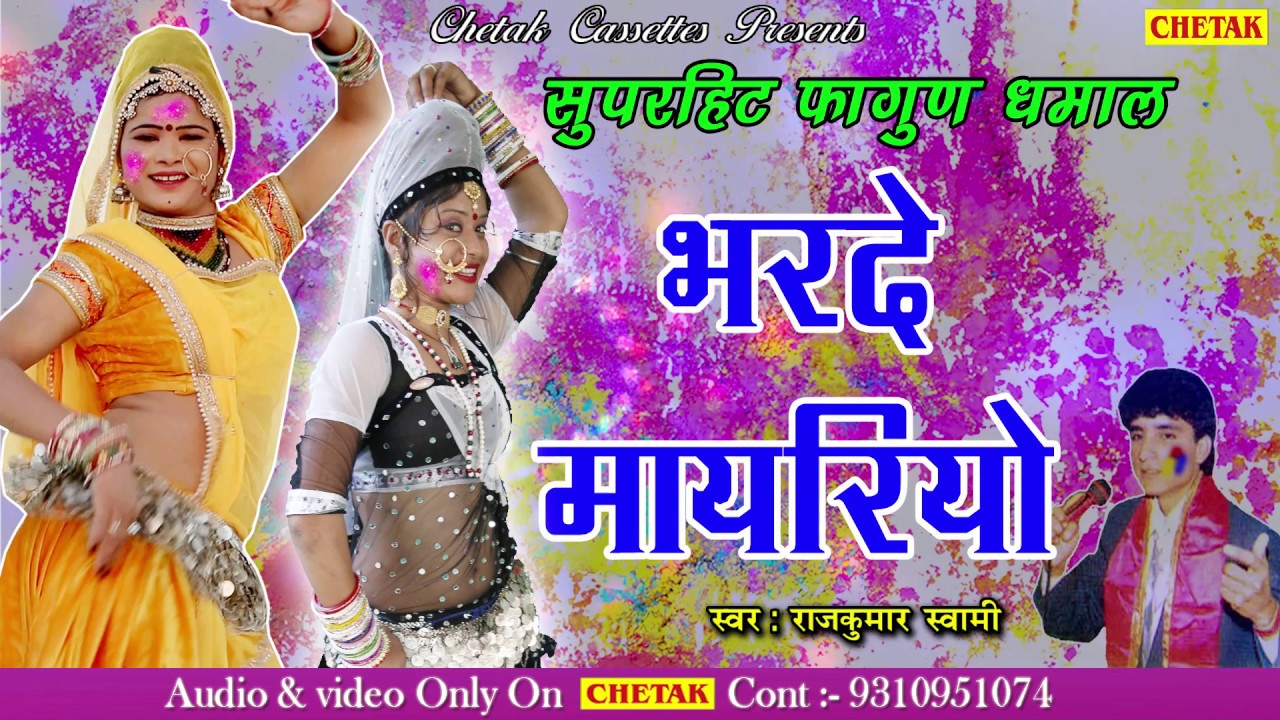 राजकुमार स्वामी देसी फागुण गीत 2025 | भरदे मायरियो  | Full Audio | New Rajasthani Fagan