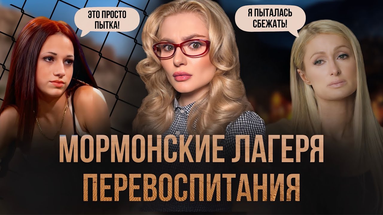 Лагеря перевоспитания в штате ЮТА: Кошмар подростковой терапии.