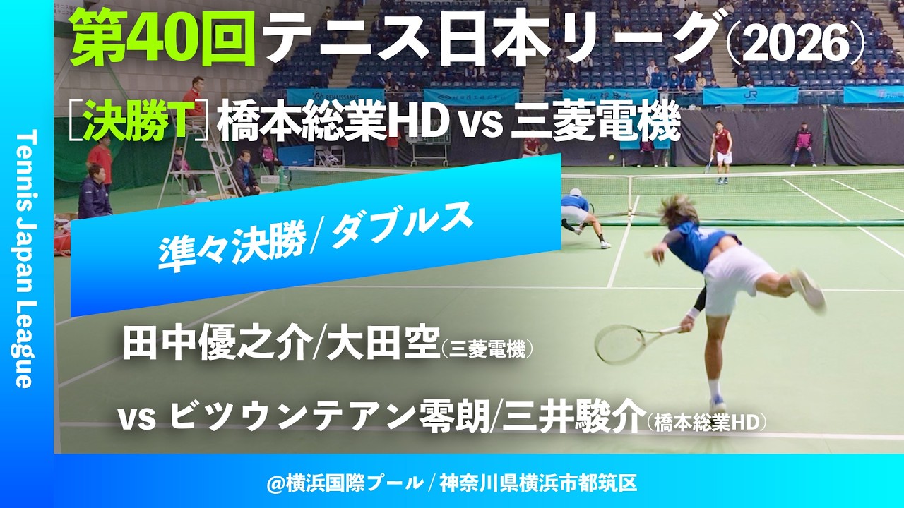 #超速報【日本リーグ2026/QF】ビツウンテアン零朗/三井駿介(橋本総業HD) vs 田中優之介/大田空(三菱電機) 第40回テニス日本リーグ 決勝トーナメント ダブルス
