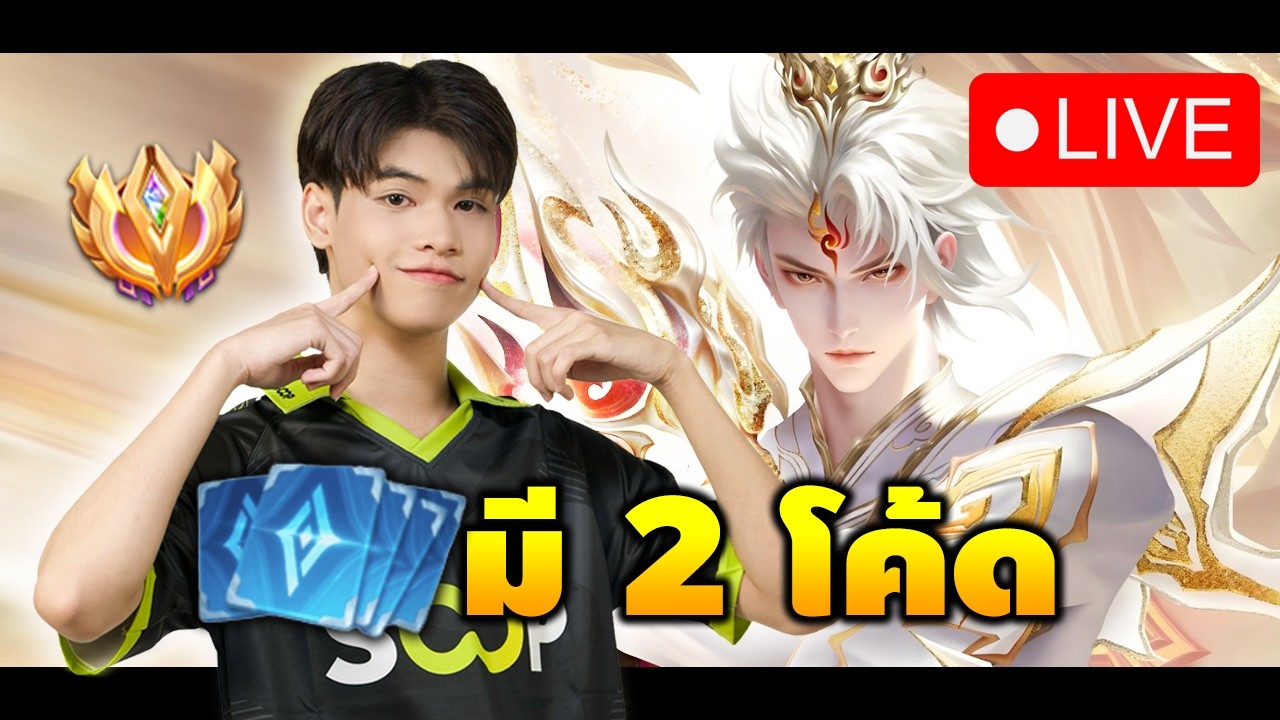 🔴Billow No1 เอาผมไปใส่เทียร์ S ทีครับ แจกง่ายสุดๆ (มี 2 โค้ด)