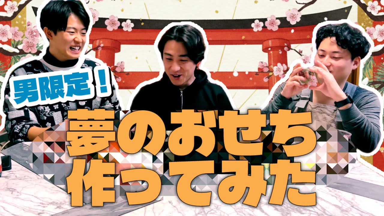 【飯テロ】男にしか分からない！？　夢のおせち作ってみた！