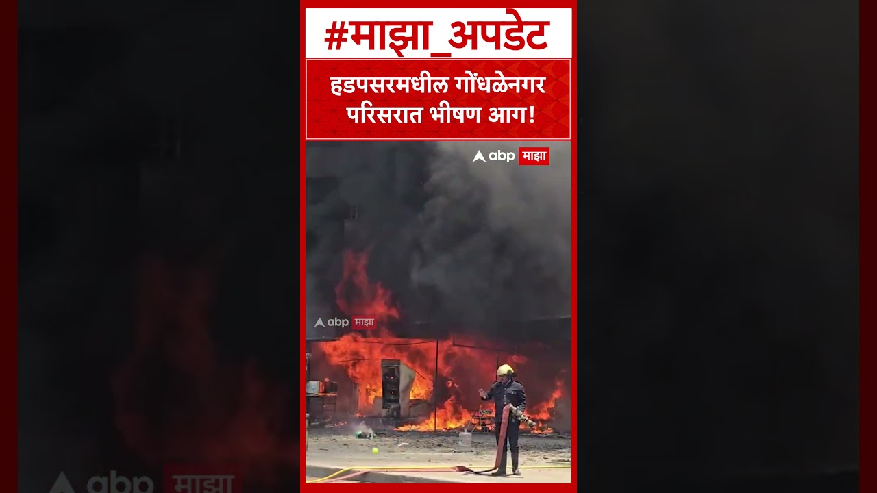 Pune Hadapsar Fire : हडपसरमधील गोंधळेनगर परिसरात भीषण आग!