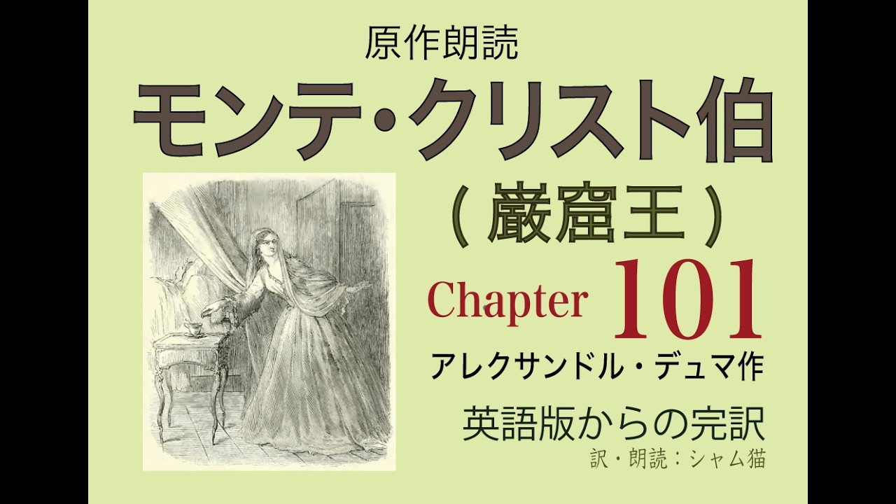 【原作朗読】モンテ・クリスト伯（巌窟王) 101「ロクスタ」
