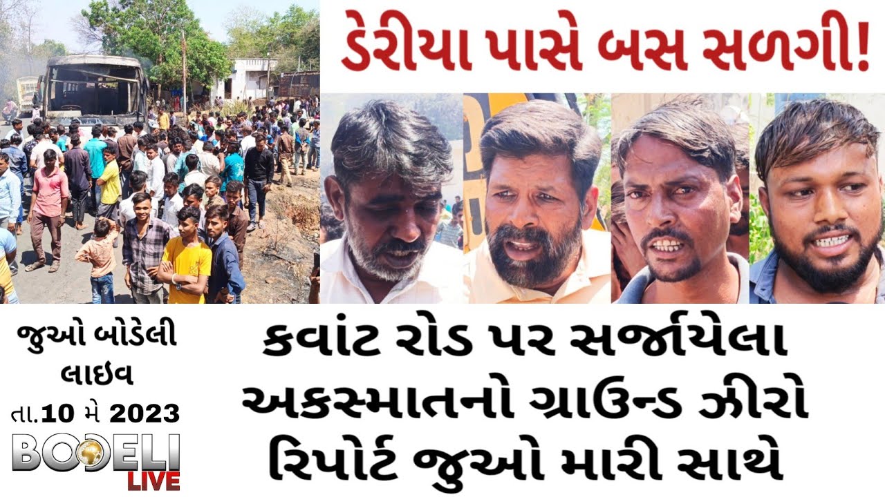 ડેરીયા પાસે બસ સળગી! કવાંટ રોડ પર સર્જાયેલા અકસ્માતનો ગ્રાઉન્ડ ઝીરો રિપોર્ટ, જુઓ બોડેલી લાઇવ