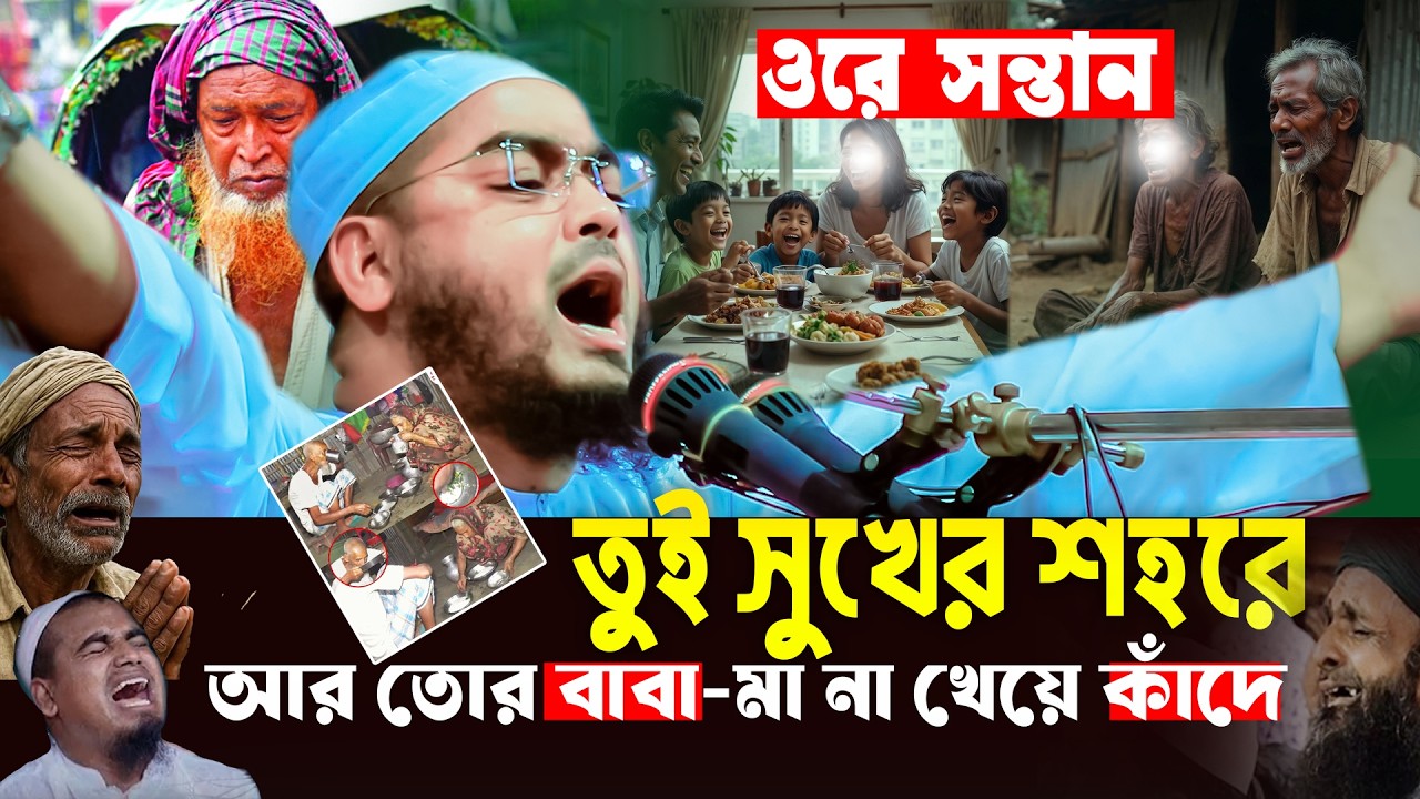 ওরে সন্তান ! তুই শহরে সুখে…আর গ্রামে বাবা-মা না খেয়ে কাঁদে😭কান্নার ওয়াজ,হাফিজুর রহমান সিদ্দিকী