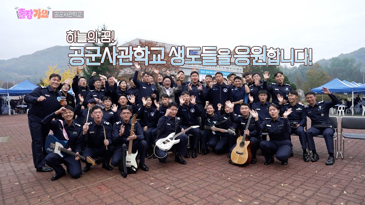 [KBS무대]출장가요_공군사관학교_성무제축제_KBS 241129 방송