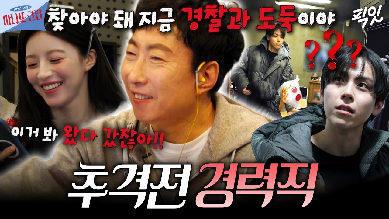 [마니또 클럽] 무도 짬바 나오는 추격전 경력직 명수옹 ㅋㅋㅋㅣ#고윤정 #박명수 MBC260301방송
