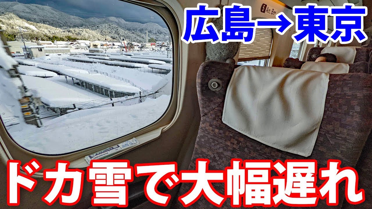 東海道新幹線 冬の風物詩・関ヶ原の大雪遅れ便に乗車！