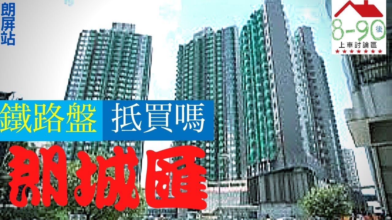 鐵路盤｜現樓朗城匯得唔得⁉️｜8-90後睇樓團