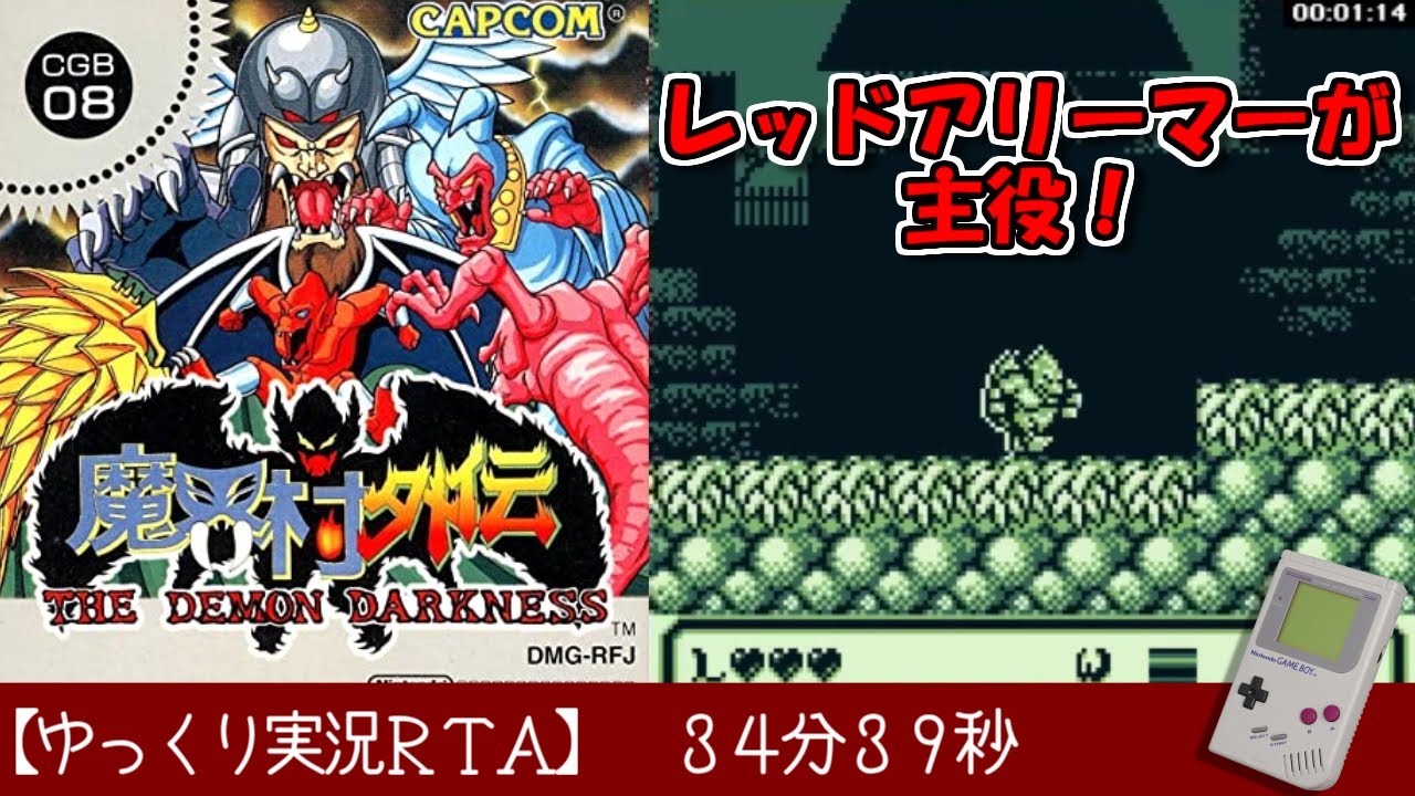 【ゆっくり実況ＲＴＡ】魔界村外伝 THE DEMON DARKNESS  RTA 34分39秒でクリア！