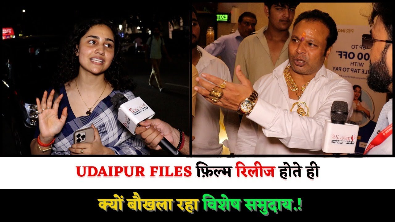 Udaipur Files फ़िल्म रिलीज होते ही क्यों बौखला रहा विशेष समुदाय.!