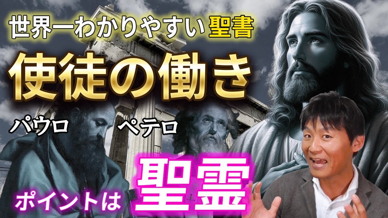 【聖霊】使徒たちはいかにキリストを伝えたか｜新約聖書＿使徒の働きを完全解説