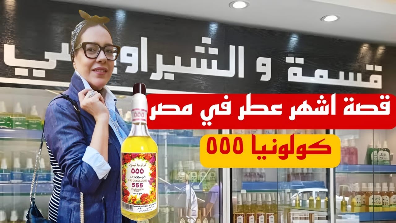 قسمة و الشبراويشي: أسرار اقدم بيت عطور في مصر | #تاريخ #ذكريات