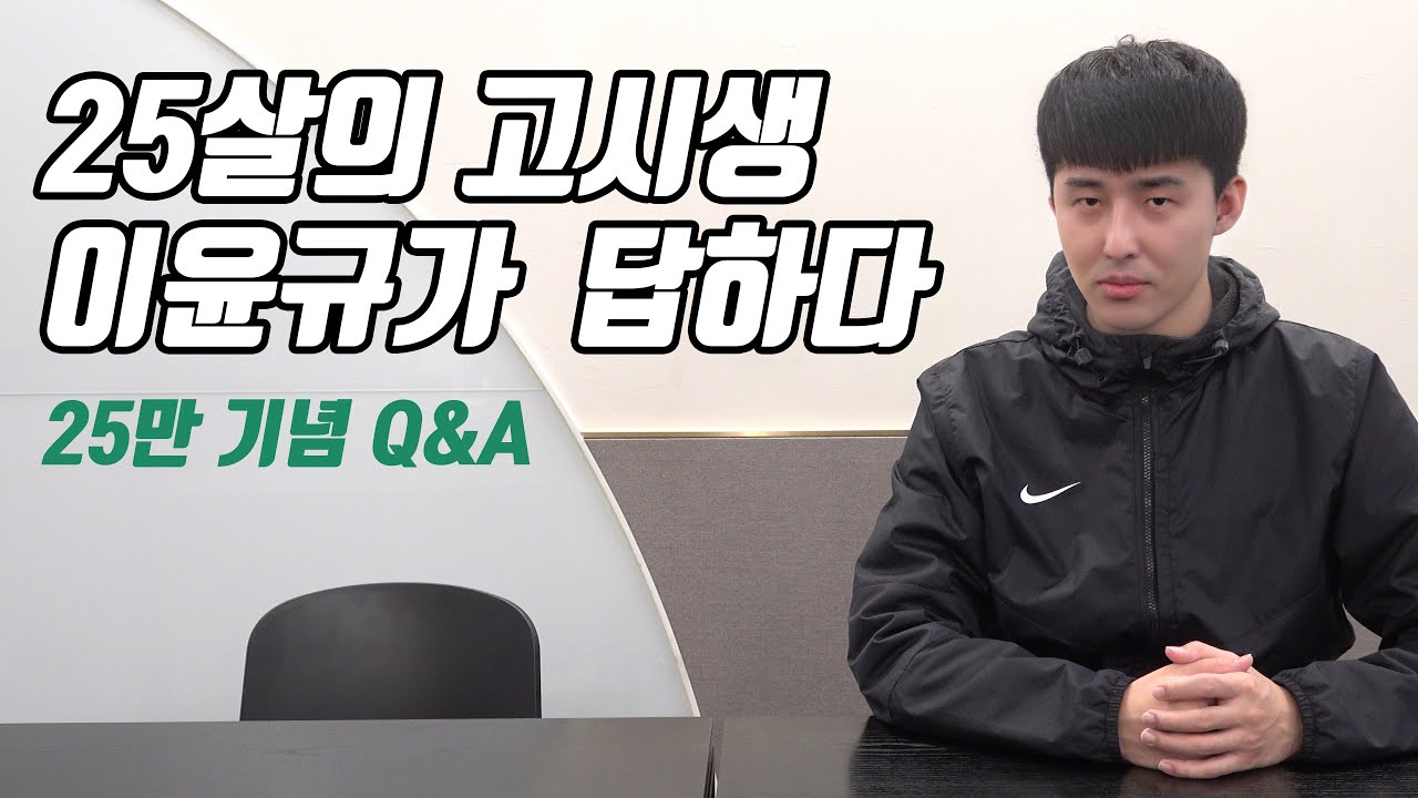 25만 구독자 기념 Q&A   (타임라인 O) | 고시생 이윤규 인터뷰
