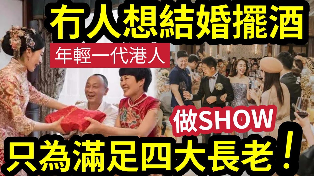 世界變！年輕「港人結婚」無人想擺酒？只為滿足「四大長老！」為何結婚「不擺酒」就一定後悔？與「家庭面子」有關？