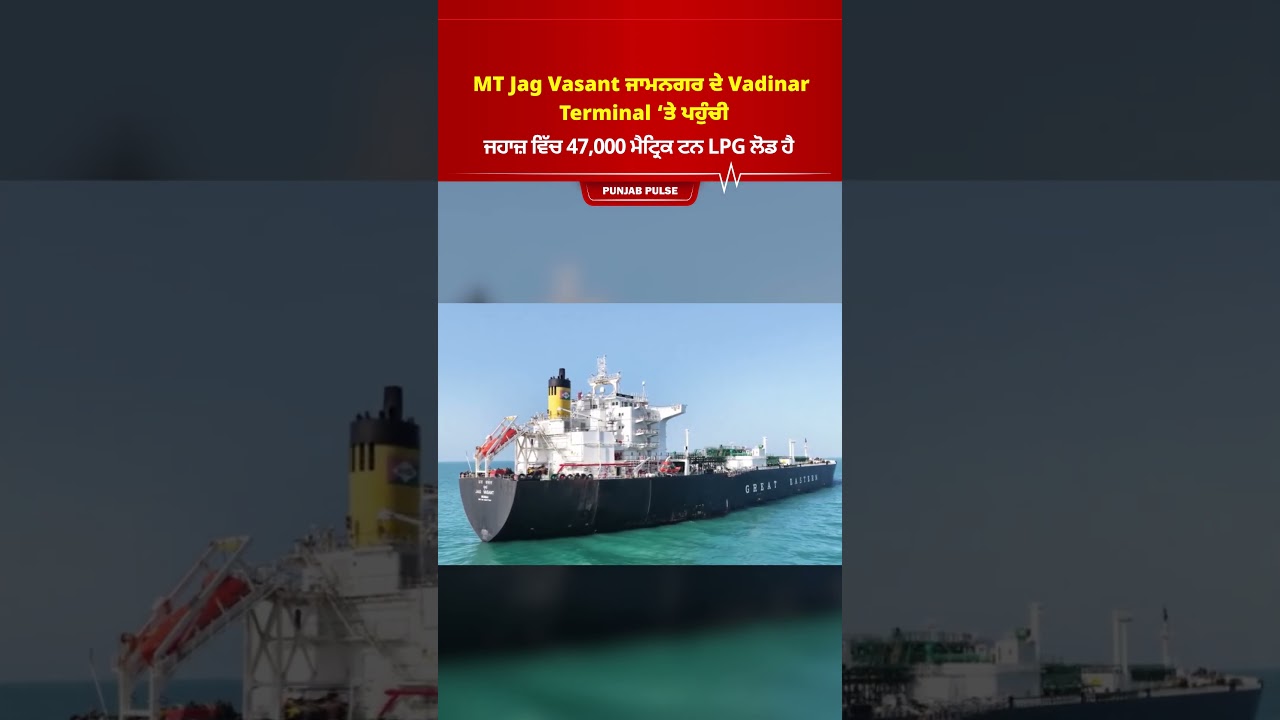 LPG Crisis Solved 🚨 | ਅਫ਼ਵਾਹਾਂ 'ਤੇ ਲੱਗਿਆ ਵਿਰਾਮ | No More Shortage 🚢⛽ | MT Jag Vasant | 47,000 MT Gas