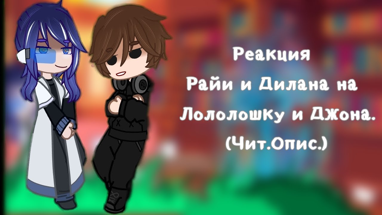 Гача реакция на Лололошку и Джона//Райя,Дилан//[Чит.Опс.]// Mary