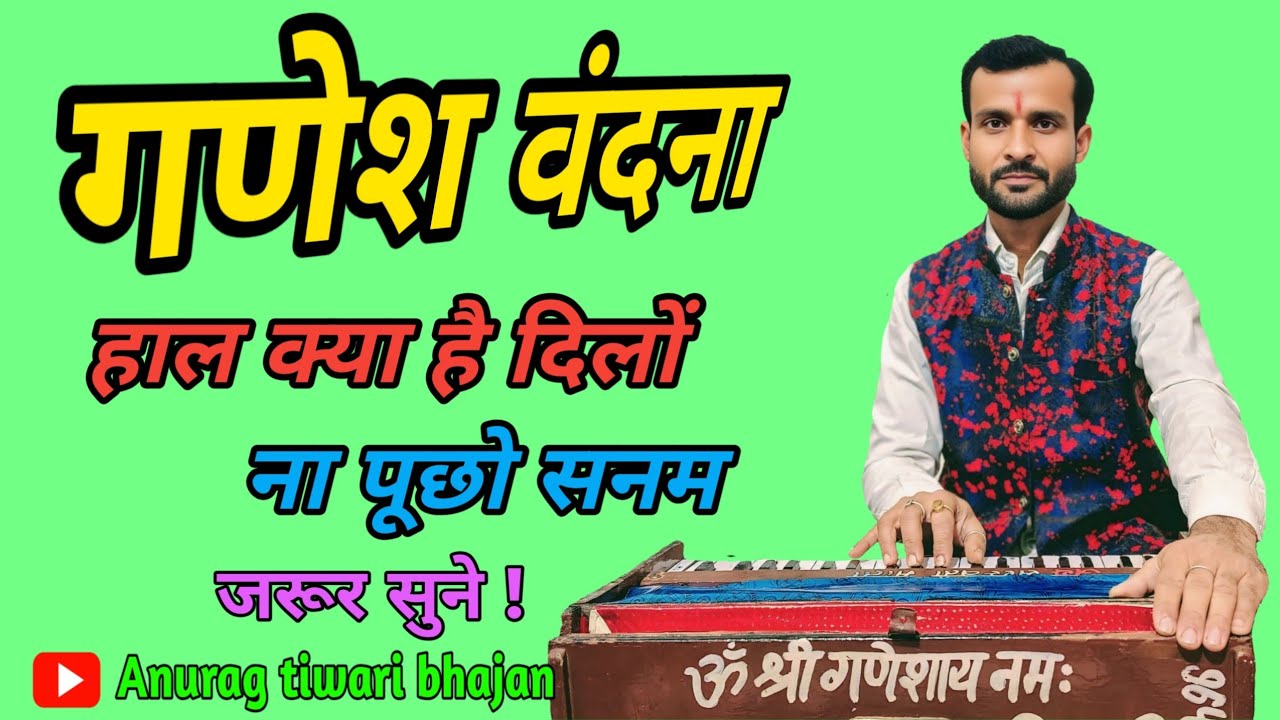 गणेश वंदना#फिल्मी_तर्ज_पर_गणेश_वंदना #हाल_क्या_है_दिलों_का_न_पूछो_सनम_तर्ज_पर_भजन#अनुराग_तिवारी_भजन 