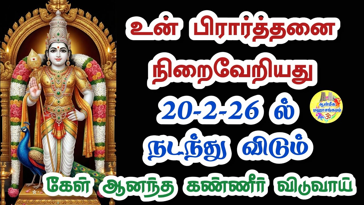 🔥உன் பிரார்த்தனை நிறைவேறியது🔥20-2-26ல் நடந்து விடும் கேள்💥ஆனந்த கண்ணீர் விடுவாய்💥Murugan Speech 💥