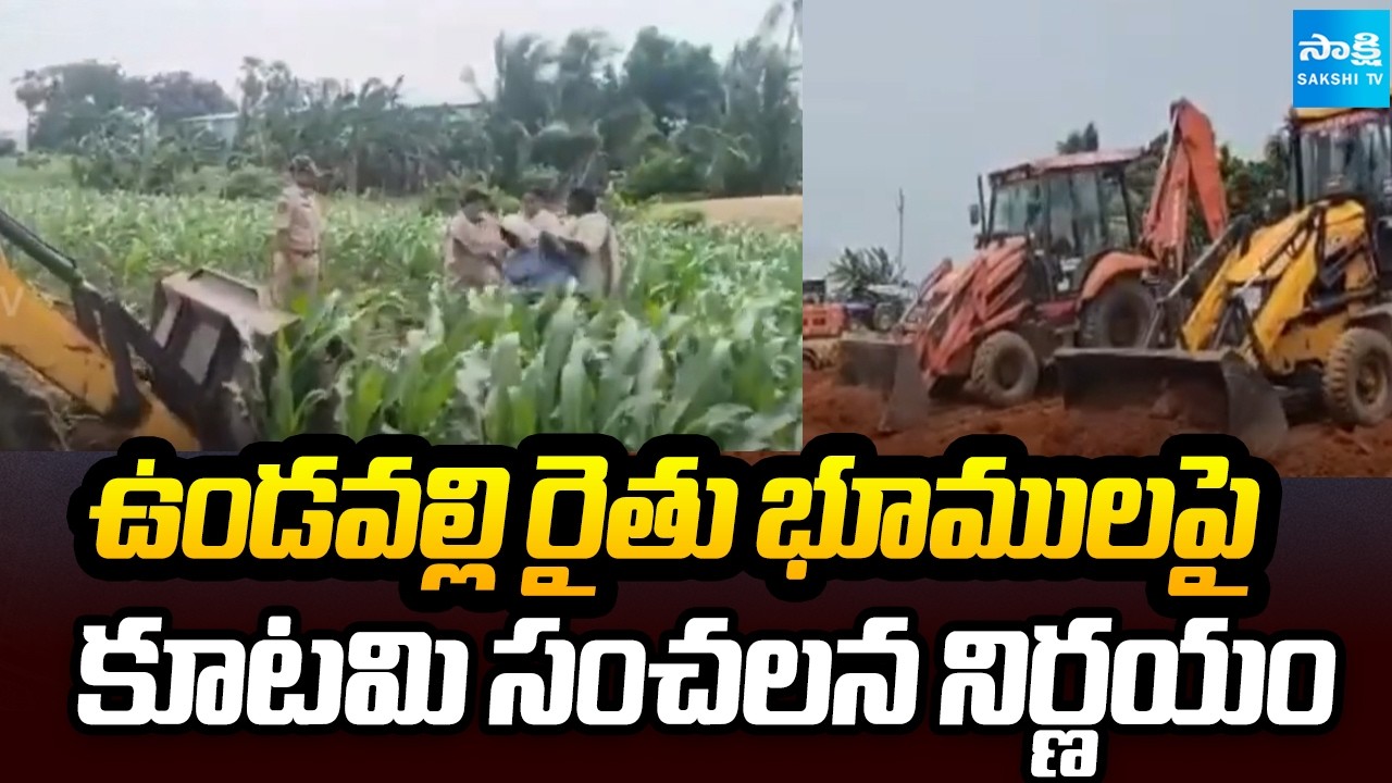 Kutami Government Shocking Decision Over Undavalli Farmers | Amaravati | Sakshi TV