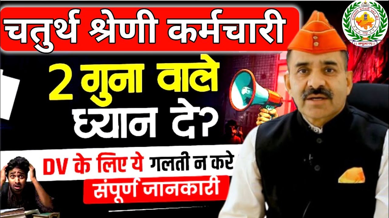 चतुर्थ श्रेणी कर्मचारी🤩 | 4th Grade Me Kitni Rank Walo Ka Selection Hoga | DV Ke Liye Safe Rank? 🔥