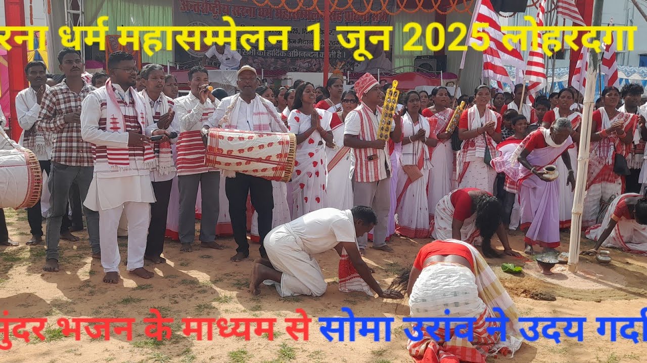 सरना धर्म महासम्मेलन 1 जून 2025 लोहरदगा भव्य प्रोग्राम में सुंदर भजन गाते सोमा उरांव हिलया प्रोग्राम